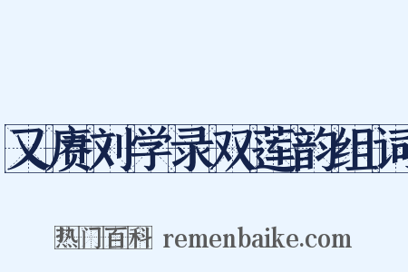 又赓刘学录双莲韵组词是什么意思的图片